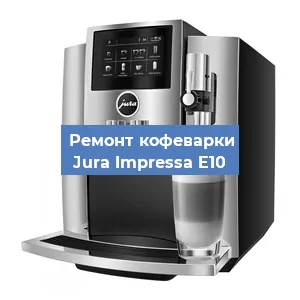 Ремонт капучинатора на кофемашине Jura Impressa E10 в Москве